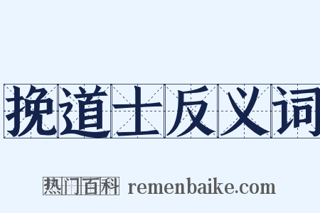 挽道士反义词是什么意思的图片